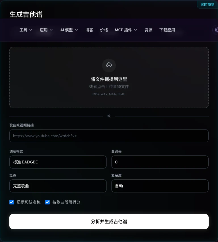 Melogen AI Guitar Tab Generator page with audio upload, video-link input, tuning, capo, focus, and complexity controls